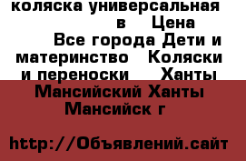 коляска универсальная Reindeer “Raven“ 3в1 › Цена ­ 55 700 - Все города Дети и материнство » Коляски и переноски   . Ханты-Мансийский,Ханты-Мансийск г.